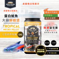 Ultra Fresh 全天然蛋白魷魚大蒜鮮蝦堡 0.6mm 53g  緩沉型 (燈魚/小型熱帶魚糧) 