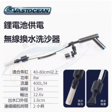 VASTOCEAN 鋰電池洗沙器