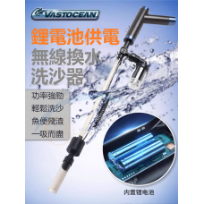 VASTOCEAN 鋰電池洗沙器