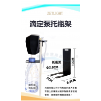 ZETLIGHT  HDP 掛式滴定泵  托瓶架